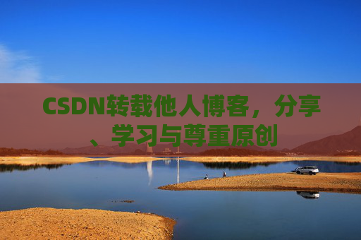CSDN转载他人博客，分享、学习与尊重原创